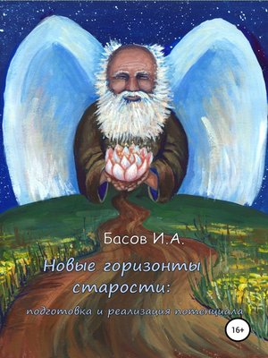cover image of Новые горизонты старости
